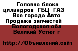 Головка блока цилиндров (ГБЦ) ГАЗ 52 - Все города Авто » Продажа запчастей   . Вологодская обл.,Великий Устюг г.